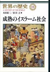 世界の歴史 15 成熟のイスラーム社会 のカバー