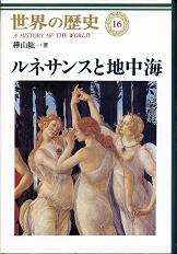 世界の歴史 16 ルネサンスと地中海 のカバー