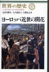 世界の歴史 17 ヨーロッパ近世の開花 のカバー