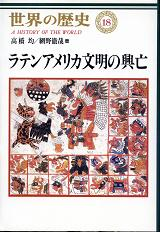 世界の歴史 18 ラテンアメリカ文明の興亡 のカバー