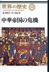 世界の歴史 19 中華帝国の危機 のカバー