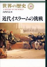 世界の歴史 20 近代イスラームの挑戦 のカバー