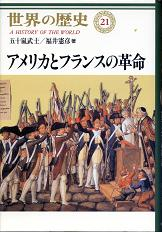 世界の歴史 21 アメリカとフランスの革命 のカバー