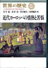 世界の歴史 22 近代ヨーロッパの情熱と苦悩 のカバー
