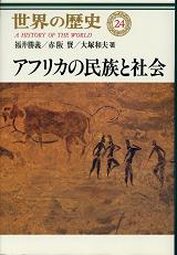 世界の歴史 24 アフリカの民族と社会 のカバー