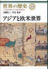 世界の歴史 25 アジアと欧米世界 のカバー