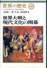 世界の歴史 26 世界大戦と現代文化の開幕 のカバー