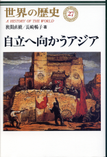 世界の歴史 27 自立へ向かうアジア のカバー
