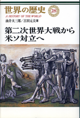 世界の歴史 28 第二次世界大戦から米ソ対立へ のカバー