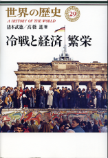 世界の歴史 29 冷戦と経済繁栄 のカバー