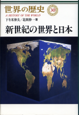 世界の歴史 30 新世紀の世界と日本 のカバー