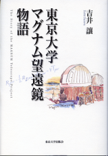 東京大学マグナム望遠鏡物語 のカバー