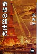 奇想の20世紀 のカバー
