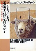 アンドロイドは電気羊の夢を見るか？ のカバー