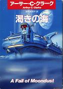 渇きの海 のカバー