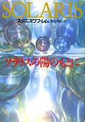ソラリスの陽のもとに のカバー