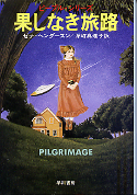 果しなき旅路 のカバー