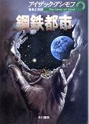 鋼鉄都市 のカバー
