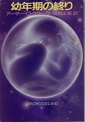 幼年期の終わり のカバー