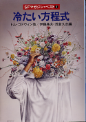 冷たい方程式 のカバー