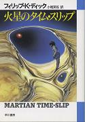 火星のタイム・スリップ のカバー