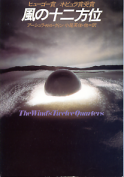 風の十二方位 のカバー