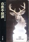 白鹿亭奇譚 のカバー