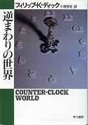 逆まわりの世界 のカバー