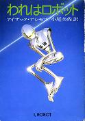 われはロボット のカバー