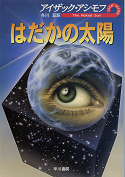 はだかの太陽 のカバー