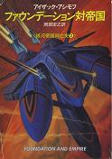 ファウンデーション対帝国 のカバー