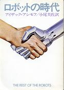 ロボットの時代 のカバー