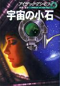 宇宙の小石 のカバー