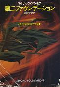 第二ファウンデーション のカバー