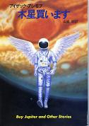 木星買います のカバー