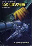10の世界の物語 のカバー