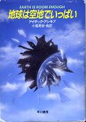 地球は空地でいっぱい のカバー