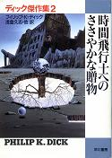 時間飛行士へのささやかな贈物 のカバー