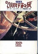 2001年宇宙の旅 のカバー