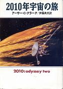 2010年宇宙の旅 のカバー