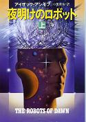 夜明けのロボット 上 のカバー