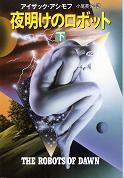 夜明けのロボット 下 のカバー