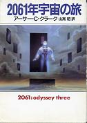 2061年宇宙の旅 のカバー