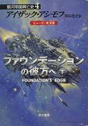 ファウンデーションの彼方へ 下 のカバー