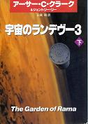 宇宙のランデブー 3 下 のカバー