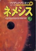 ネメシス 上 のカバー