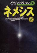 ネメシス 下 のカバー