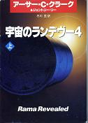 宇宙のランデブー 4 上 のカバー