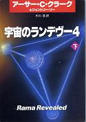 宇宙のランデブー 4 下 のカバー