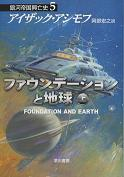ファウンデーションと地球 上 のカバー